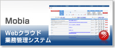 Ｍｏｂｉａ業務管理システム